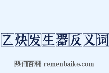 乙炔发生器反义词是什么意思的图片